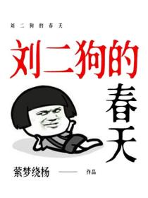 劉二狗的春天