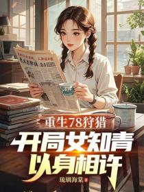 重生78狩獵:開局女知青以身相許