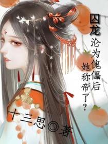 囚龍：淪為傀儡後她稱帝了