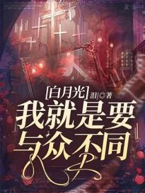 白月光：我就是要與眾不同