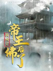 我成了帝王後佛了