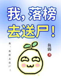 我，落榜去送屍！