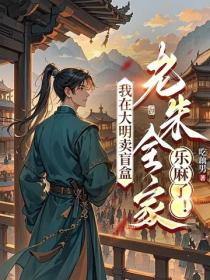 我在大明賣幸運盲盒，老朱全家樂麻了！