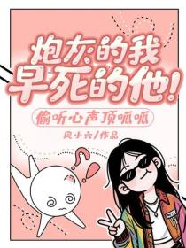 炮灰的我，早死的他！偷聽心聲頂呱呱