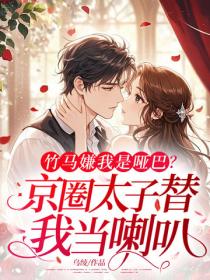 竹馬嫌我是啞巴，京圈太子替我當喇叭