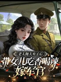 老太拋夫棄子後，帶女兒吃香喝辣嫁軍官