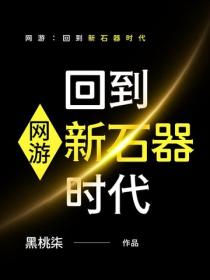 網遊：回到新石器時代