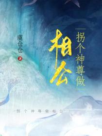 拐個神尊做相公
