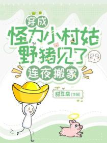 穿成怪力小村姑，野豬見了連夜搬家