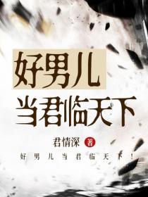 好男兒當君臨天下！