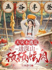 天災不逃荒，進深山，頓頓炫肉