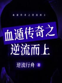 血遁傳奇之逆流而上