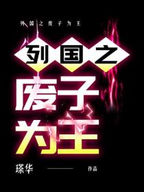 列國之廢子為王