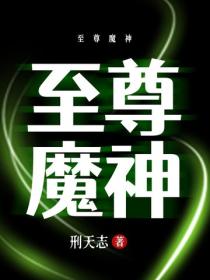 至尊魔神