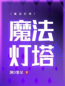 魔法燈塔