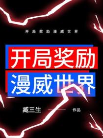 開局獎勵漫威世界