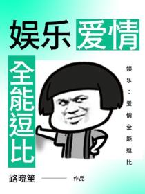 娛樂：愛情全能逗比