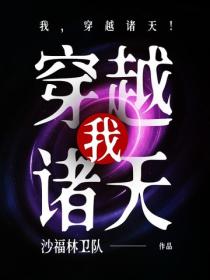我，穿越諸天！