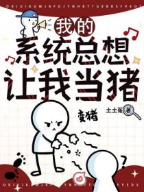 我的係統總想讓我當豬