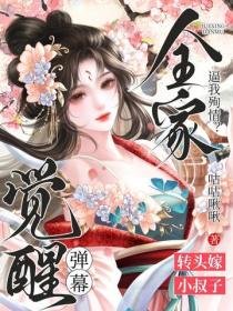 全家逼我殉情？覺醒彈幕，轉頭嫁小叔子