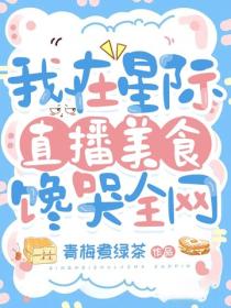 我在星際直播美食，饞哭全網