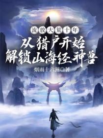 流放大荒十年，從獵戶開始解鎖山海經神獸