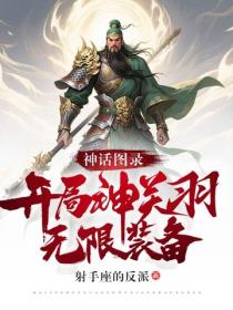 神話圖錄：開局神關羽，無限裝備！