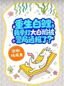 重生白鯉，我拳打大白鵝被警局通報了？