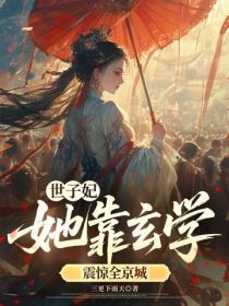 世子妃她靠玄學震驚全京城！