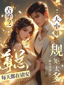 古穿今！大小姐規矩太多，薄總每天都在請安