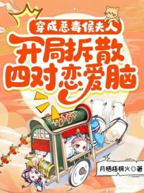 穿成惡毒侯夫人，開局拆散四對戀愛腦