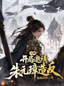 大明：開局邀請朱元璋造反