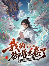 我的禦獸太卷了！它們都在練武！