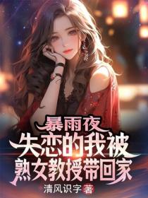 暴雨夜，失戀的我被熟女教授帶回家