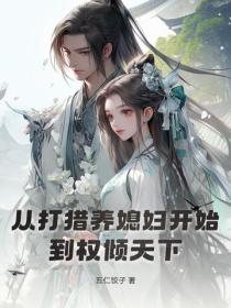 從打獵養媳婦開始，到權傾天下