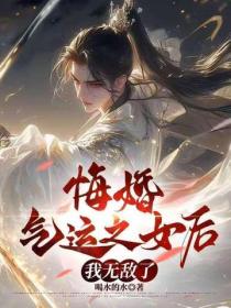 悔婚氣運之女後，我無敵了