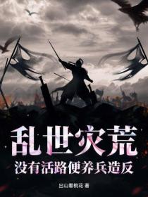 亂世災荒，沒有活路便養兵造反