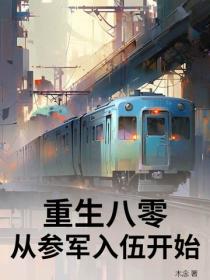 重生八零，從參軍入伍開始