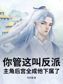 你管這叫反派？主角後宮全成他下屬了