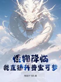 怪物降臨？我直播科普寶可夢！