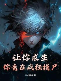 讓你求生，你竟在瘋狂摸屍？