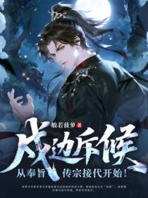 戍邊斥候：從奉旨傳宗接代開始！