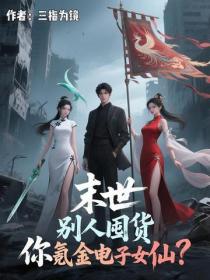 末世，別人囤貨，你氪金電子女仙？