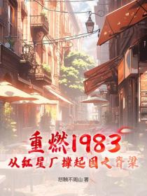 重燃1983：從紅星廠撐起國之脊梁