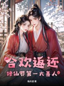 合歡返還：修仙界第一大善人！