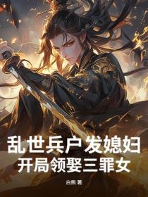 亂世兵戶發媳婦，開局領娶三罪女