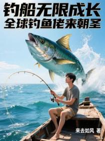 釣船無限成長，全球釣魚佬前來朝聖