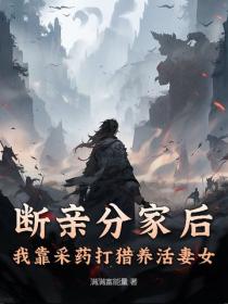 斷親分家後，我靠采藥打獵養活妻女