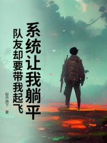 係統讓我躺平，隊友卻要帶我起飛！