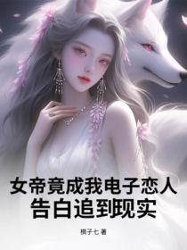 女帝竟成我電子戀人，告白追到現實
